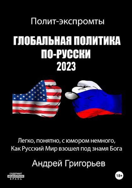 Обложка книги  «Глобальная политика по-русски 2023»