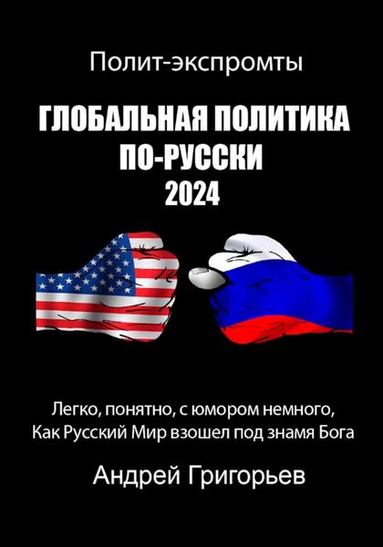 Обложка книги  «Глобальная политика по-Русски 2024 год»