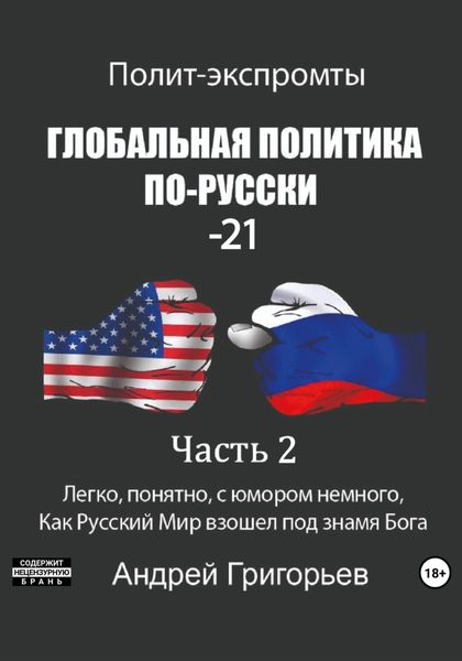 Обложка книги  «Глобальная политика по-русски – 21. Часть 2»