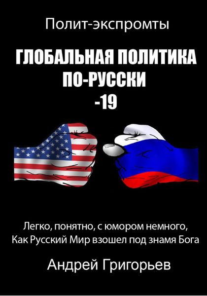 Обложка книги  «Глобальная политика по-Русски 19»