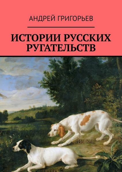 Обложка книги «Истории русских ругательств»