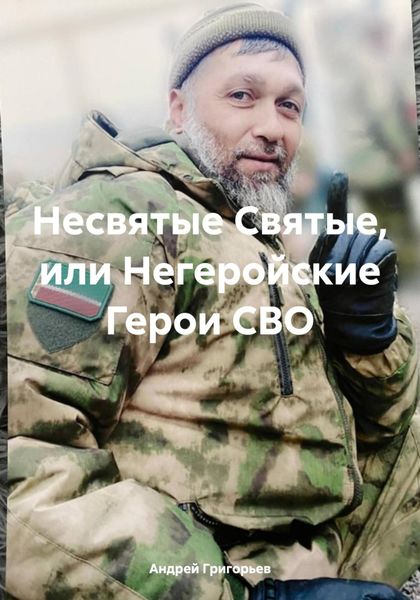 Обложка книги  «Несвятые Святые, или Негеройские Герои СВО»