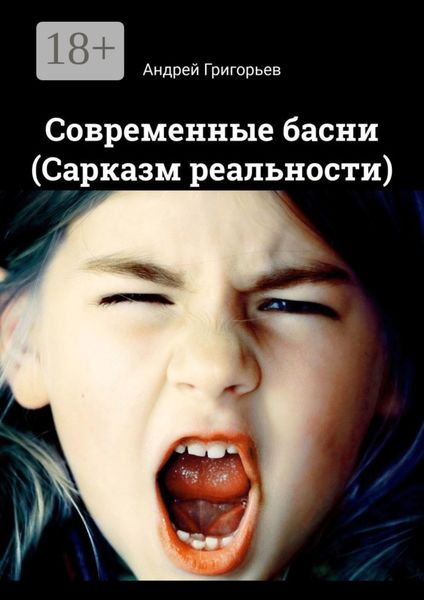 Обложка книги  «Современные басни (Сарказм реальности)»