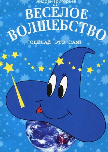 Обложка книги «Весёлое волшебство. Сделай это сам»