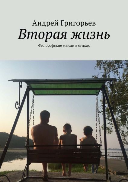 Обложка книги  «Вторая жизнь. Философские мысли в стихах»