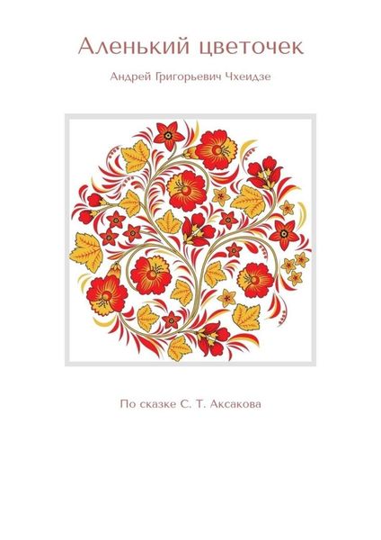Обложка книги  «Аленький цветочек. По сказке С. Т. Аксакова»