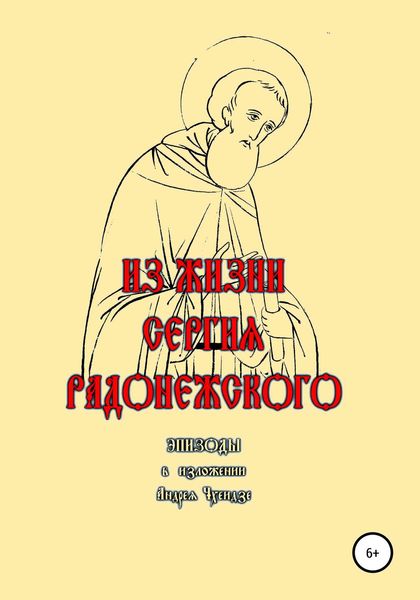 Обложка книги  «Из жизни Сергия Радонежского. Эпизоды. В изложении Андрея Чхеидзе»