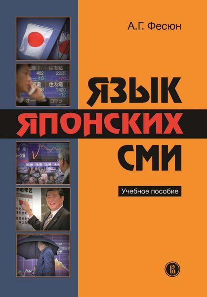 Обложка книги  «Язык японских СМИ. Учебное пособие»