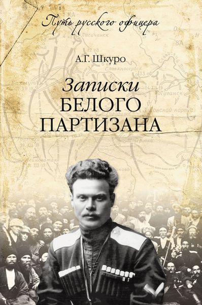 Обложка книги  «Записки белого партизана»