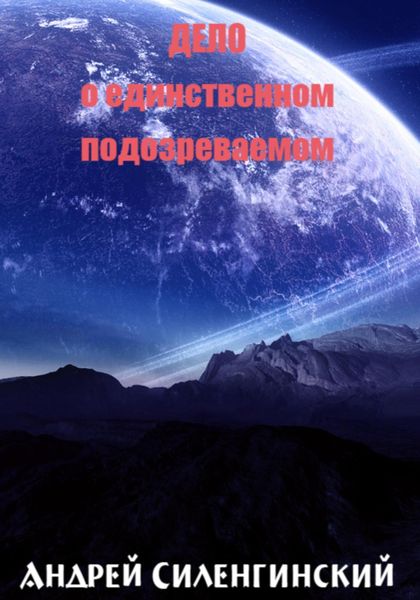 Обложка книги «Дело о единственном подозреваемом»