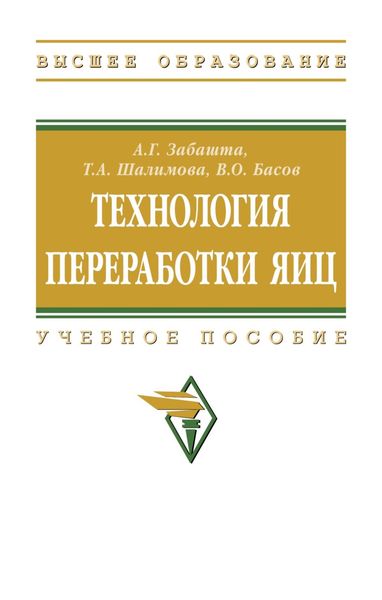 Обложка книги  «Технология переработки яиц»