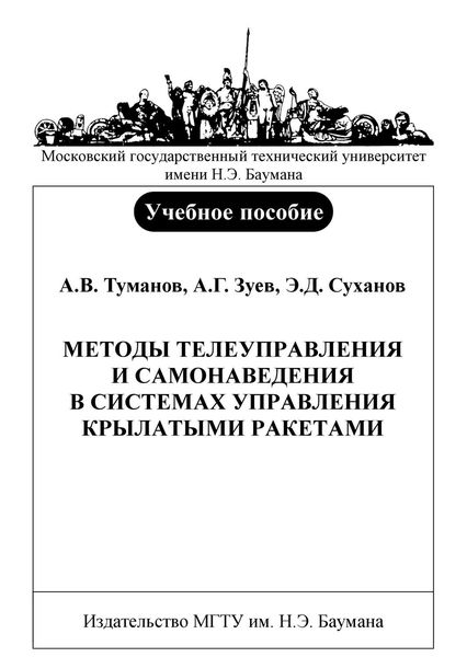 Обложка книги  «Методы телеуправления и самонаведения в системах управления крылатыми ракетами»