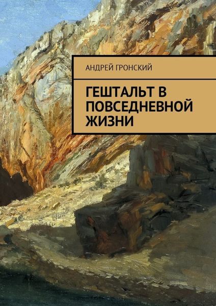 Обложка книги  «Гештальт в повседневной жизни»