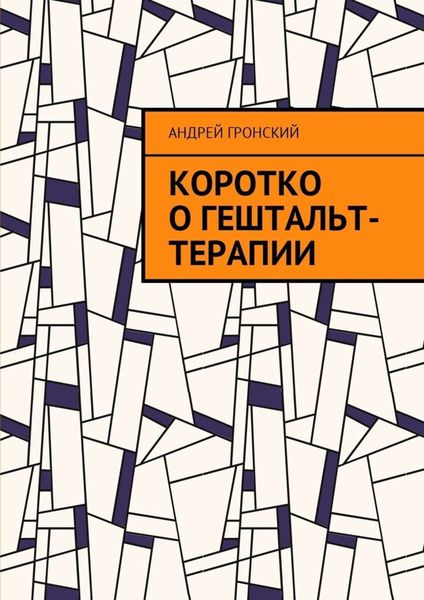 Обложка книги  «Коротко о гештальт-терапии»