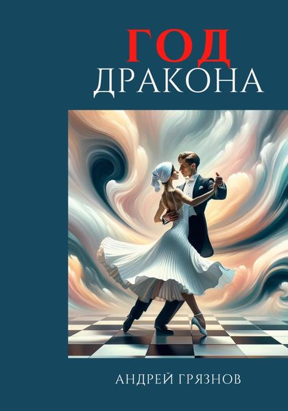 Обложка книги  «Год Дракона»