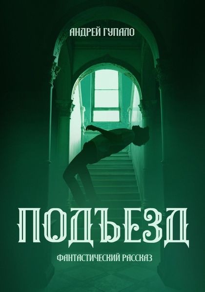 Обложка книги «Подъезд»