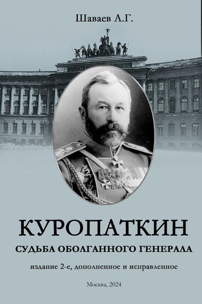 Обложка книги «Куропаткин. Судьба оболганного генерала»