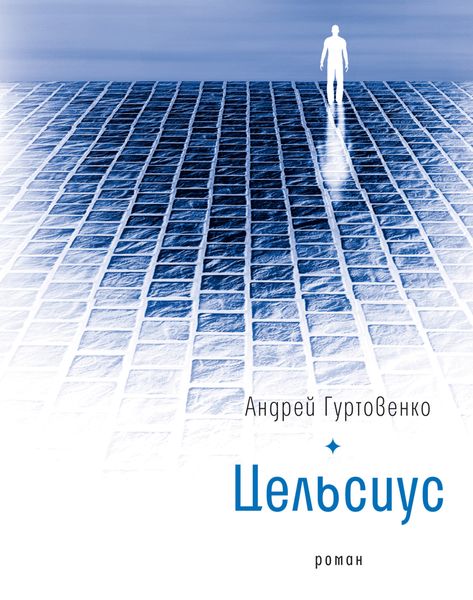 Обложка книги  «Цельсиус»