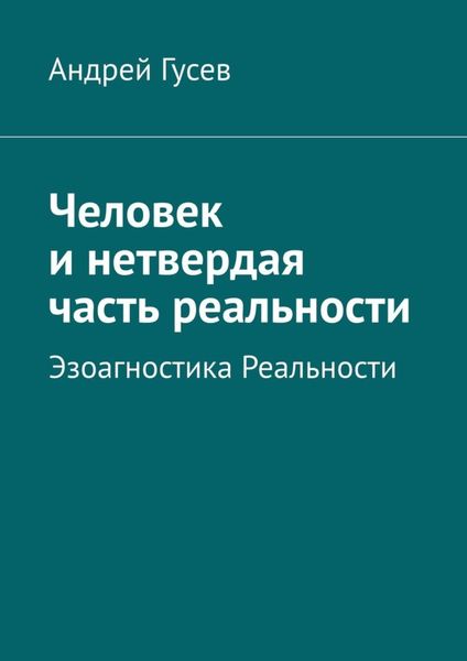 Обложка книги  «Человек и нетвердая часть реальности. Эзоагностика Реальности»