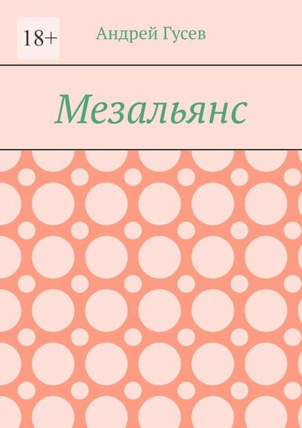 Обложка книги  «Мезальянс»
