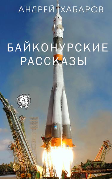 Обложка книги  «Байконурские рассказы»