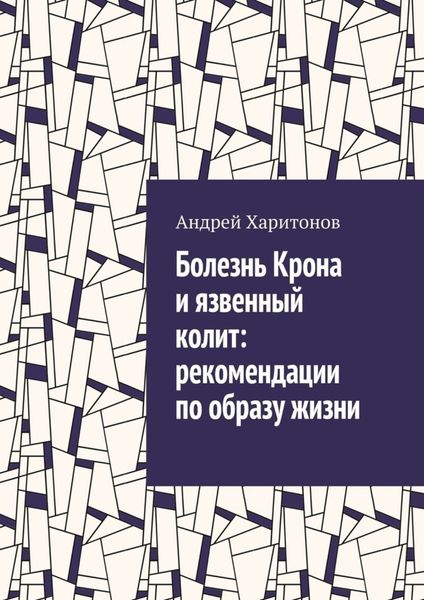 Обложка книги  «Болезнь Крона и язвенный колит: рекомендации по образу жизни»