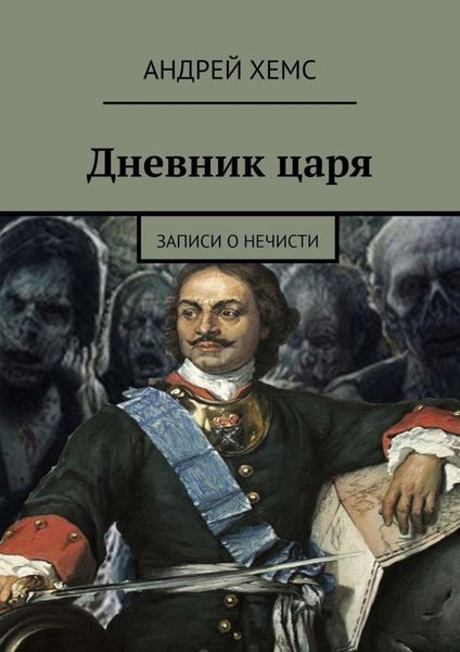 Обложка книги  «Дневник царя. Записи о нечисти»