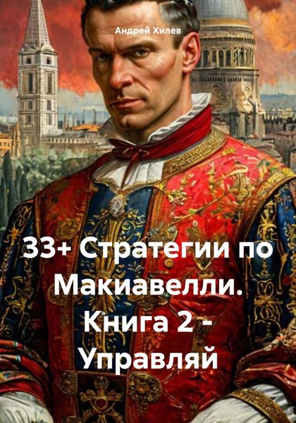 Обложка книги  «33+ Стратегии по Макиавелли. Книга 2 – Управляй»