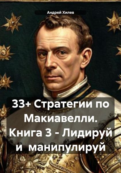 Обложка книги  «33+ Стратегии по Макиавелли. Книга 3 – Лидируй и манипулируй»