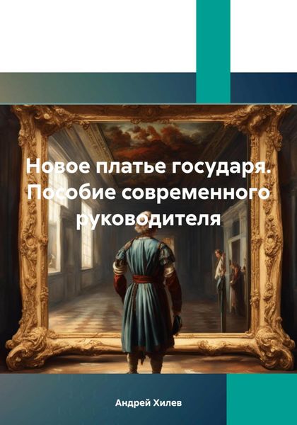 Обложка книги «Новое платье государя. Пособие современного руководителя»
