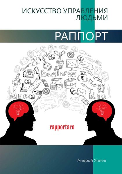 Обложка книги «Раппорт. Искусство управления людьми»