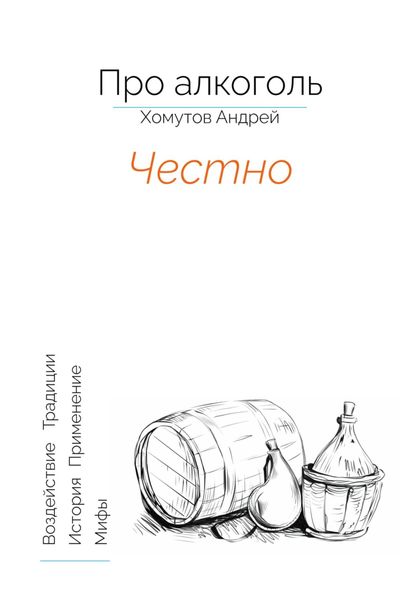 Обложка книги  «Про алкоголь. Честно»