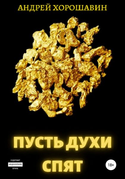 Обложка книги  «Пусть духи спят»