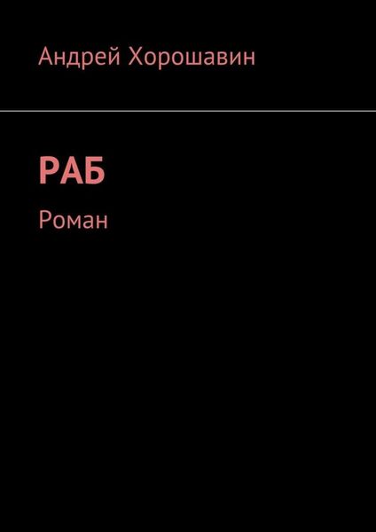 Обложка книги  «Раб»