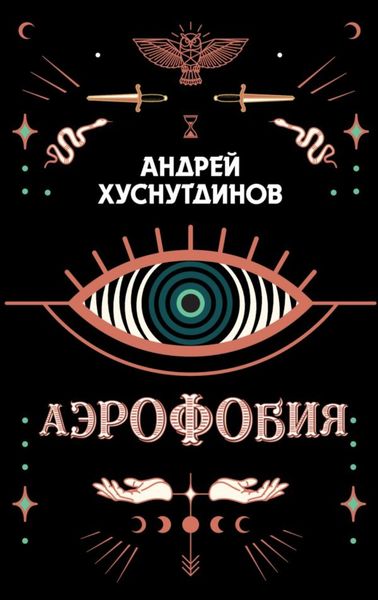 Обложка книги «Аэрофобия»