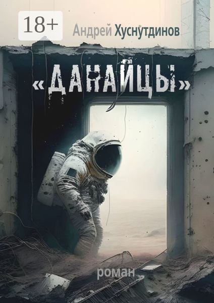 Обложка книги ««Данайцы». Роман»