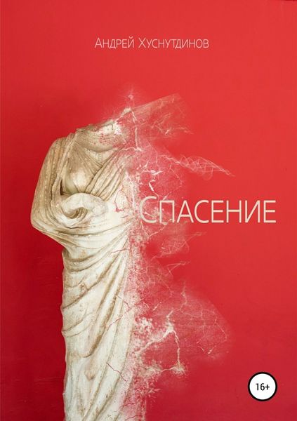 Обложка книги «Спасение»