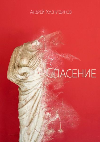 Обложка книги «Спасение. Рассказ»
