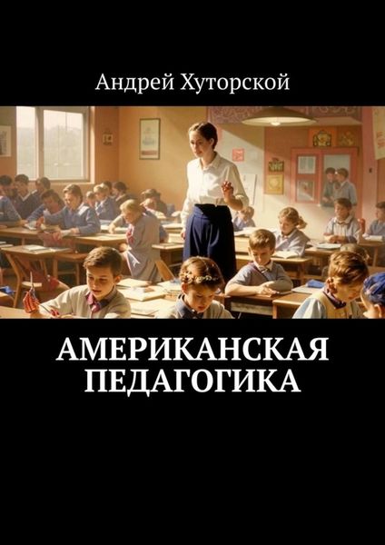 Обложка книги  «Американская педагогика»