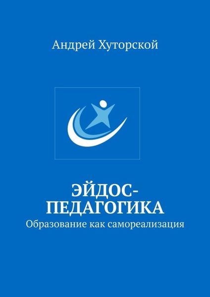 Обложка книги «Эйдос-педагогика. Образование как самореализация»