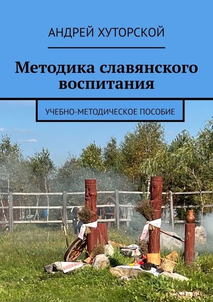 Обложка книги «Методика славянского воспитания. Учебно-методическое пособие»