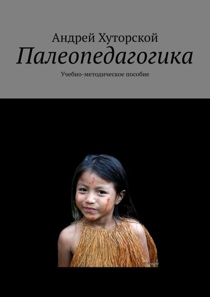 Обложка книги «Палеопедагогика. Учебно-методическое пособие»