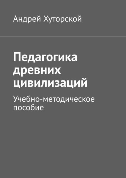 Обложка книги «Педагогика древних цивилизаций. Учебно-методическое пособие»