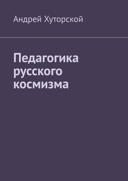 Обложка книги  «Педагогика русского космизма»
