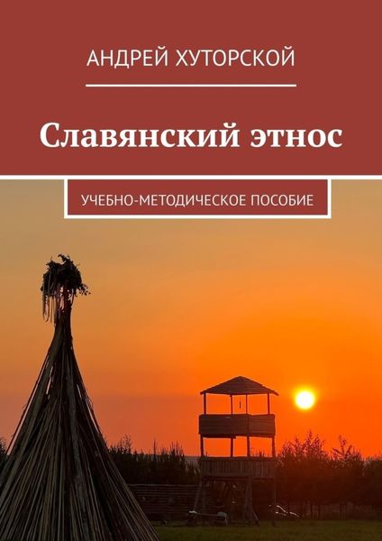 Обложка книги  «Славянский этнос. Учебно-методическое пособие»