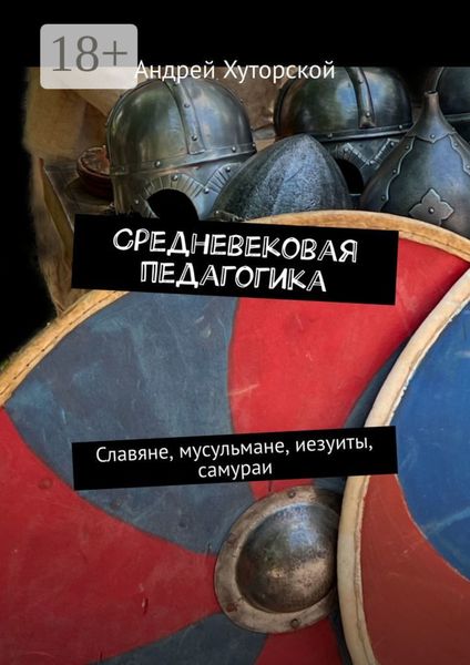 Обложка книги  «Средневековая педагогика. Славяне, мусульмане, иезуиты, самураи»
