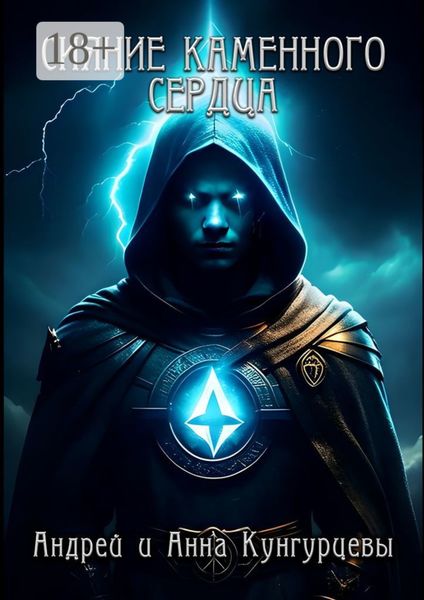 Обложка книги  «Сияние Каменного Сердца»