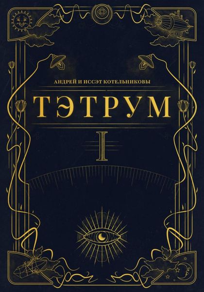 Обложка книги  «Тэтрум. Книга 1»