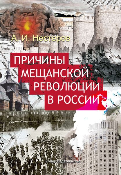 Обложка книги «Причины мещанской революции в России»