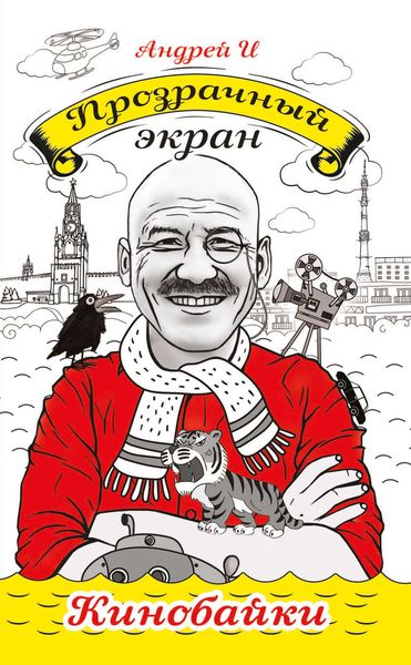 Обложка книги «Прозрачный экран»